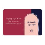 کارت هدیه ده میلیون ریالی چارکوک