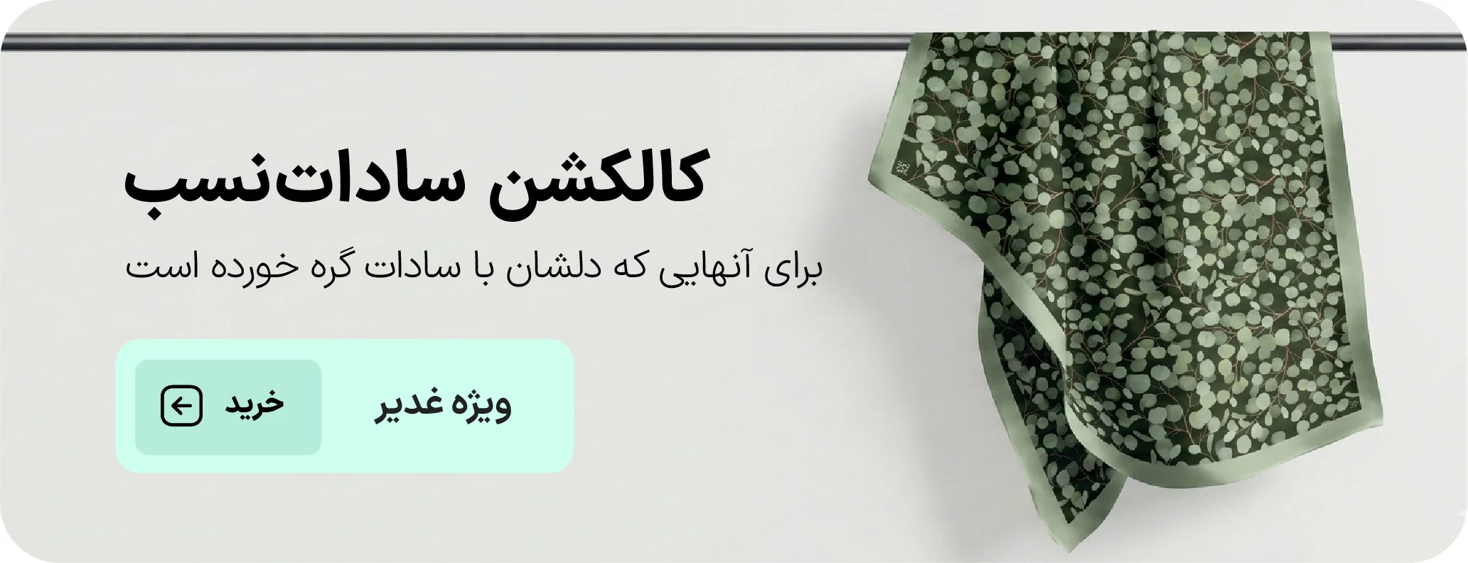 کالکشن روسری سادات نسب